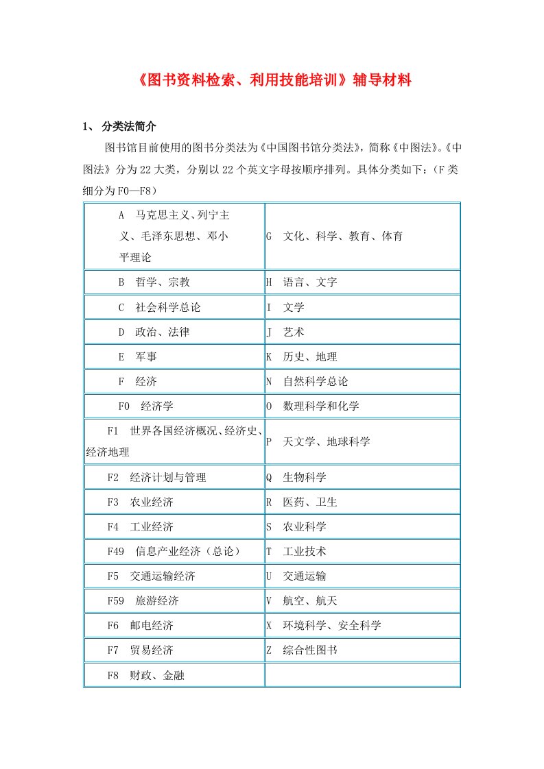 《图书资料检索、利用技能的培训》辅导材料