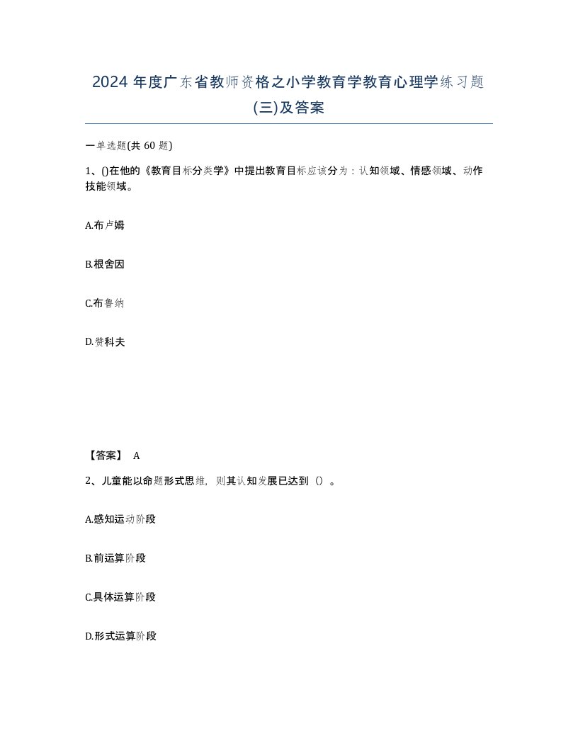 2024年度广东省教师资格之小学教育学教育心理学练习题三及答案