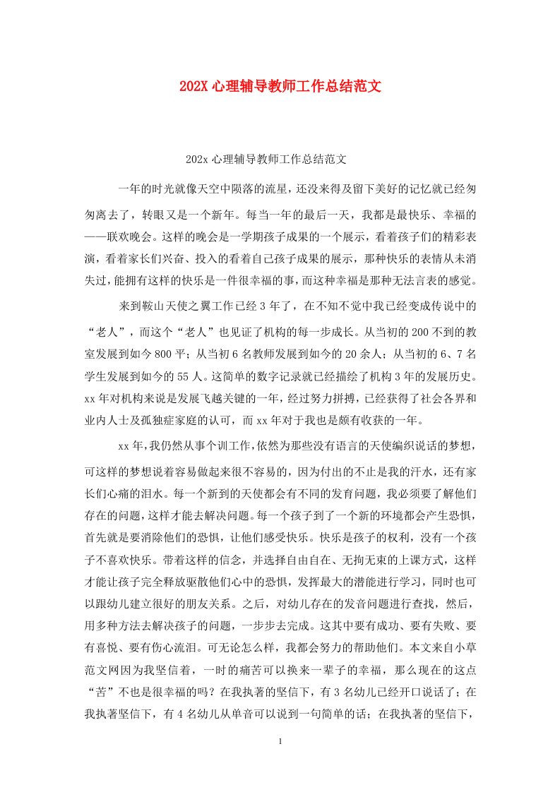 精选202X心理辅导教师工作总结范文