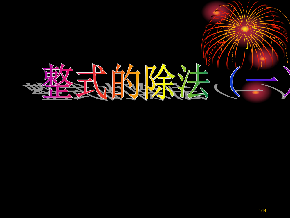 整式的除法一演示文稿市公开课一等奖省赛课微课金奖PPT课件