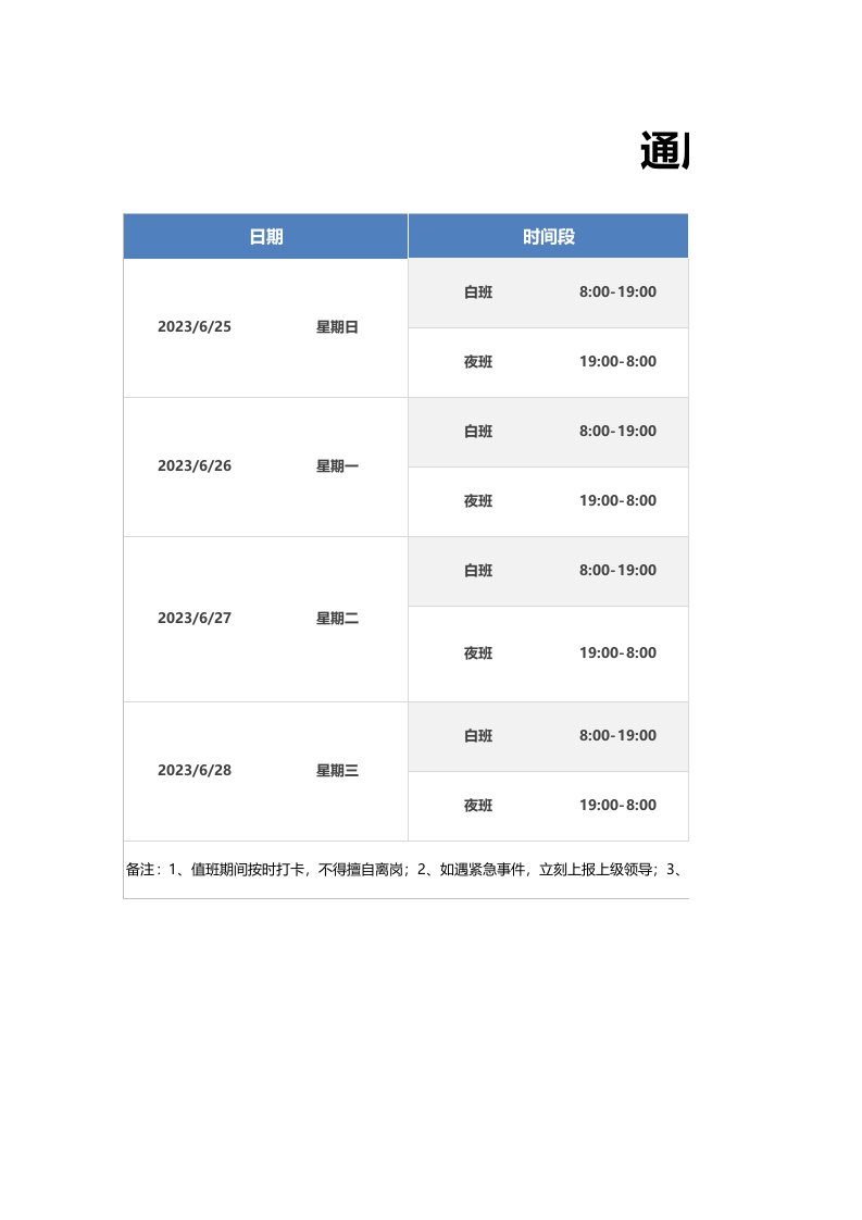 企业管理-值班巡检通用值班表排班表1