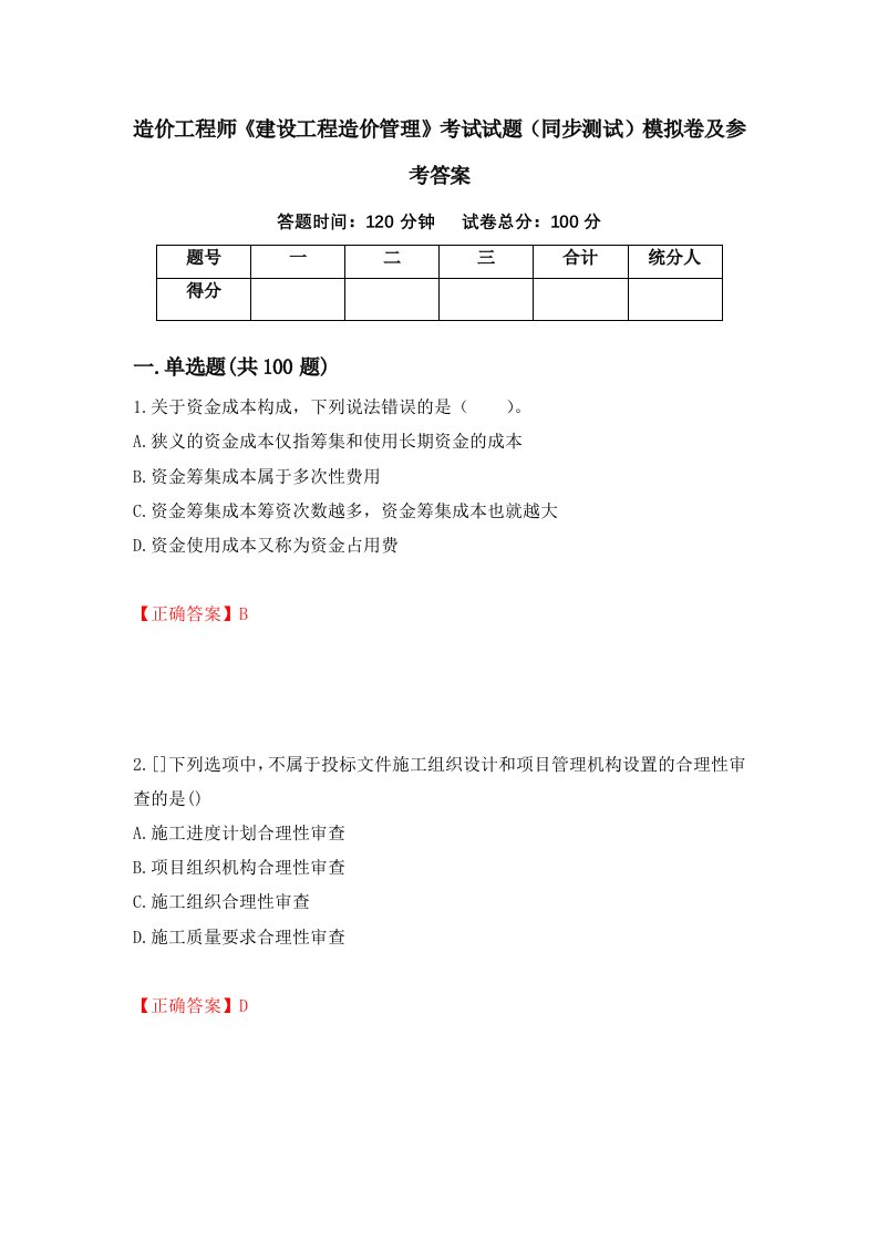 造价工程师建设工程造价管理考试试题同步测试模拟卷及参考答案87