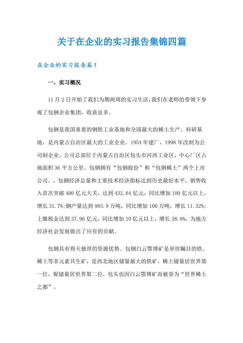 关于在企业的实习报告集锦四篇