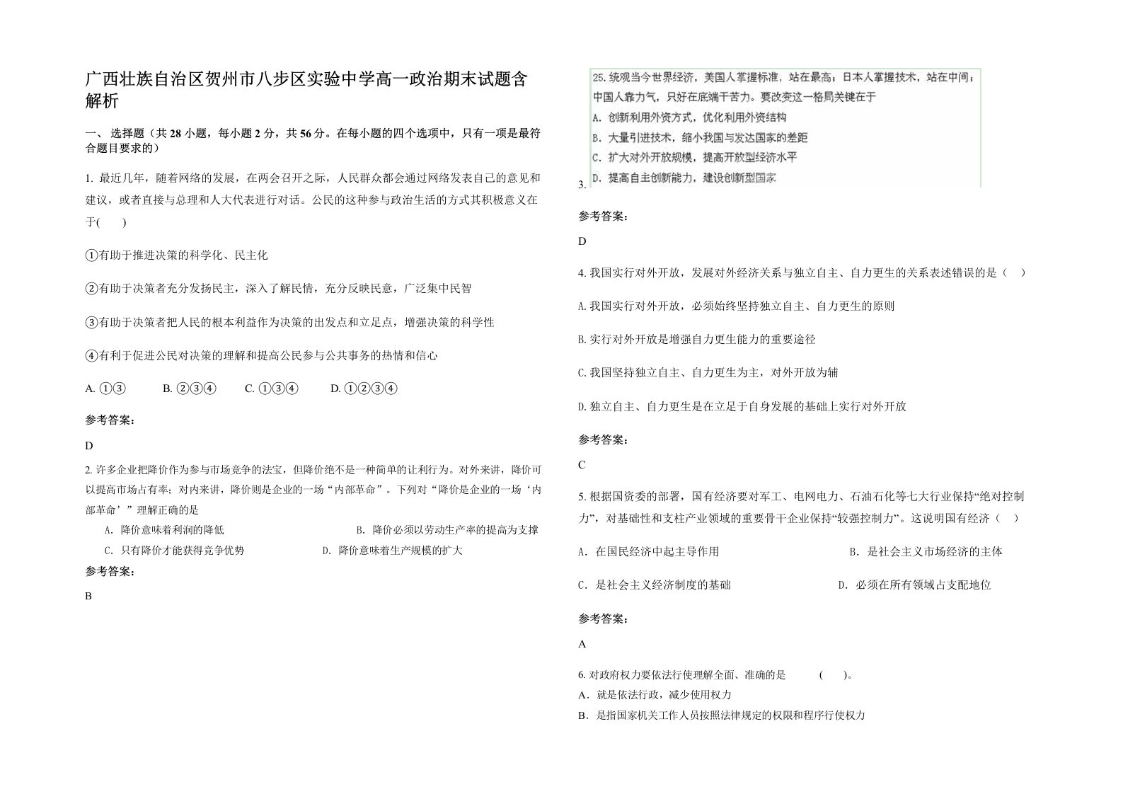 广西壮族自治区贺州市八步区实验中学高一政治期末试题含解析