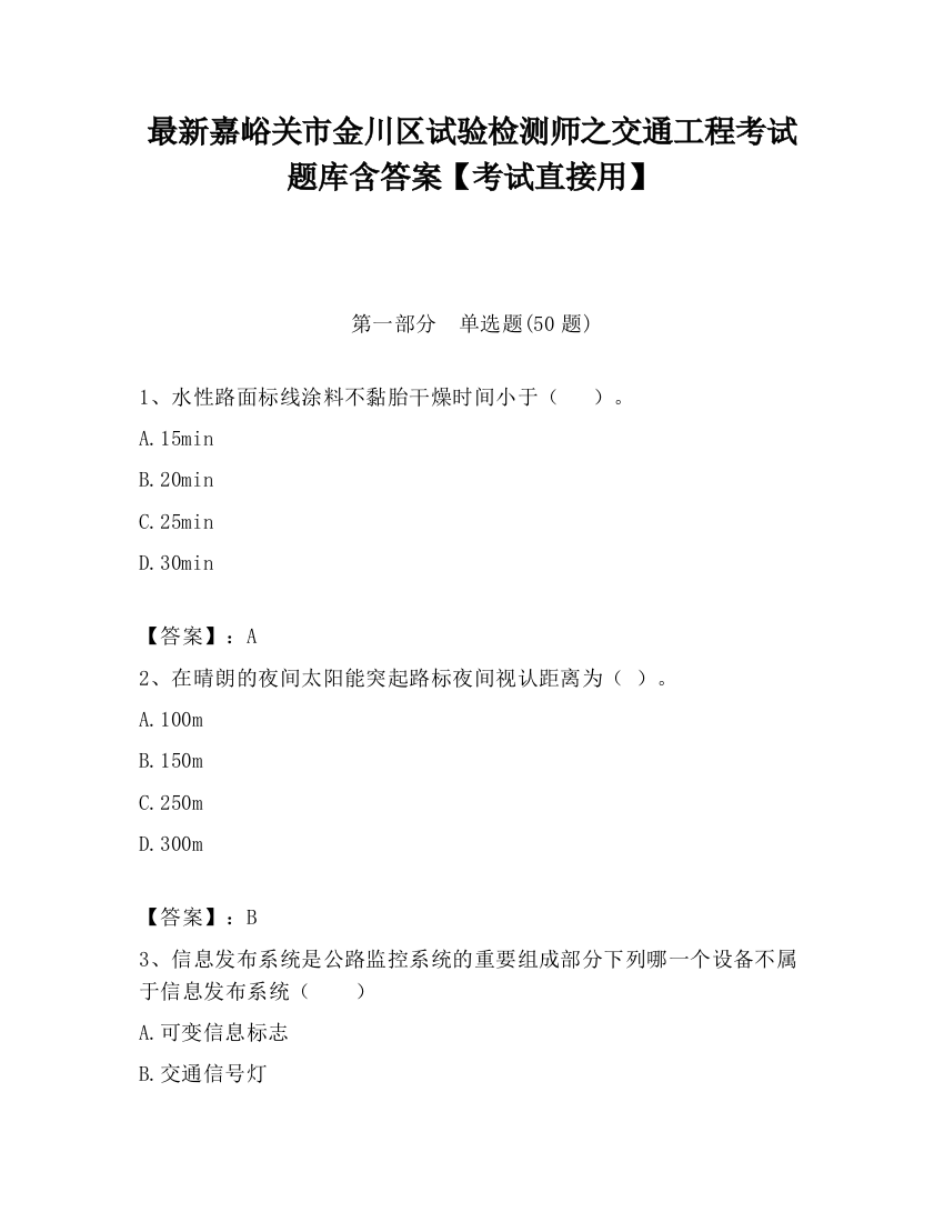 最新嘉峪关市金川区试验检测师之交通工程考试题库含答案【考试直接用】