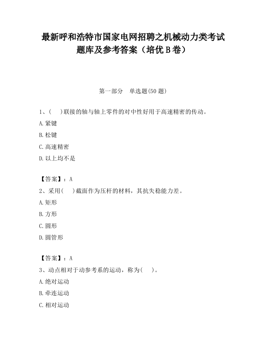 最新呼和浩特市国家电网招聘之机械动力类考试题库及参考答案（培优B卷）