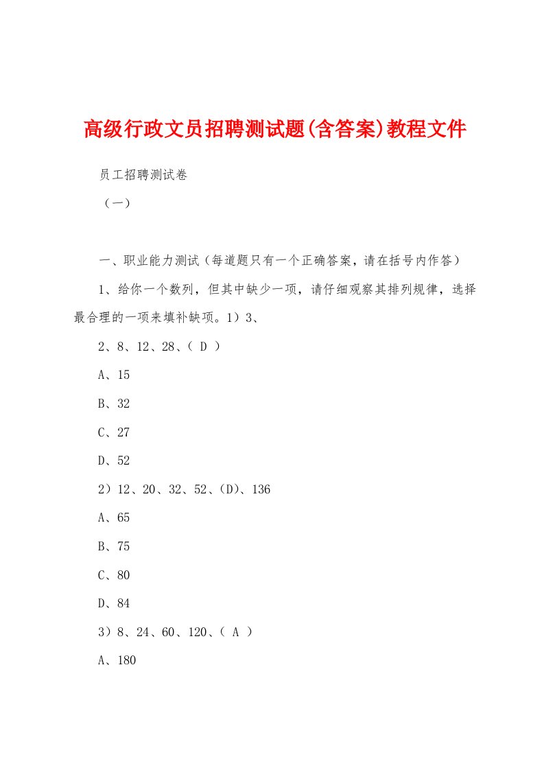 高级行政文员招聘测试题(含答案)教程文件