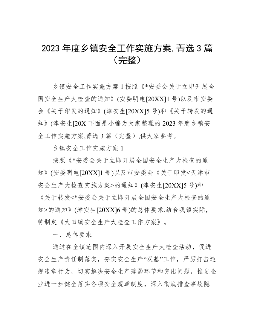 2023年度乡镇安全工作实施方案,菁选3篇（完整）