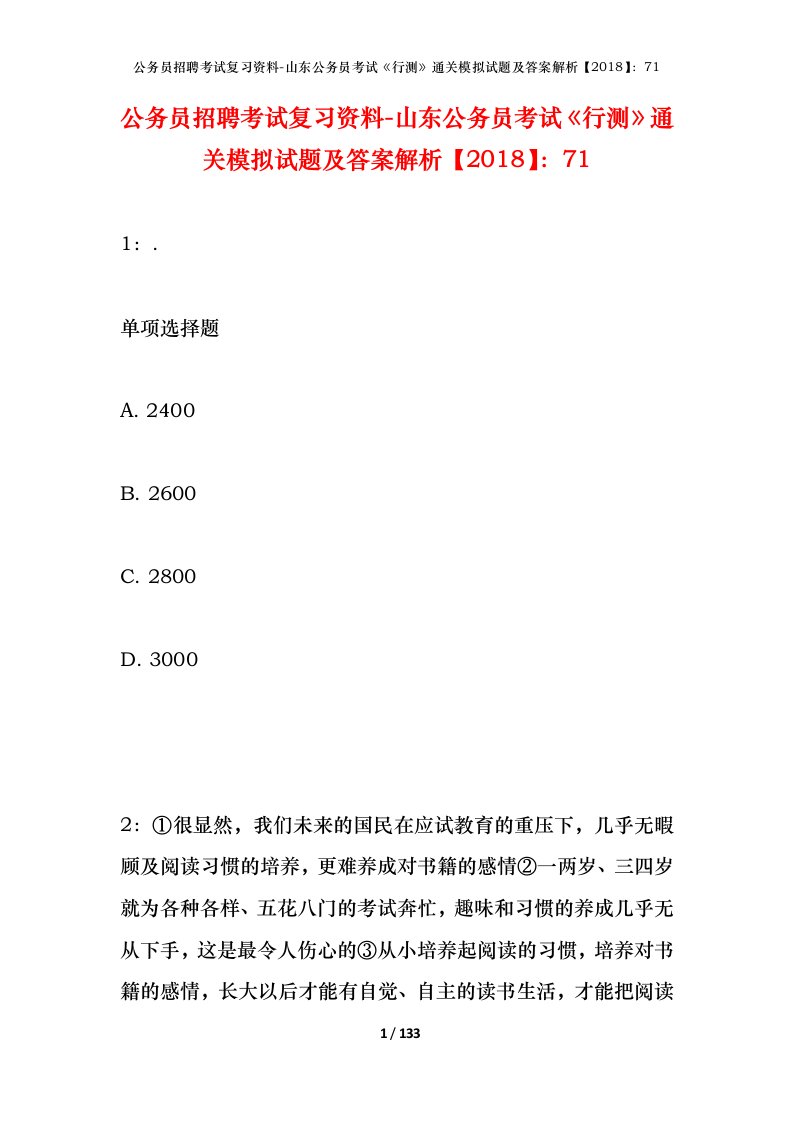 公务员招聘考试复习资料-山东公务员考试行测通关模拟试题及答案解析201871_2