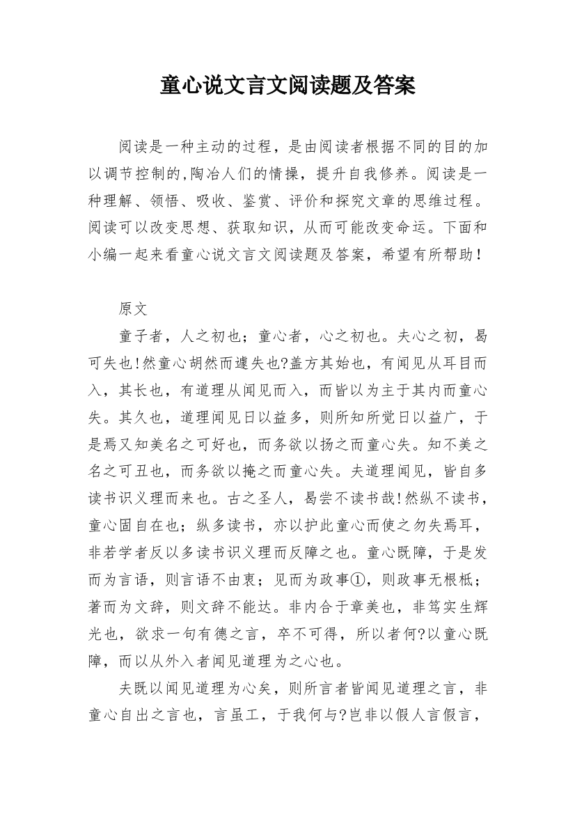 童心说文言文阅读题及答案