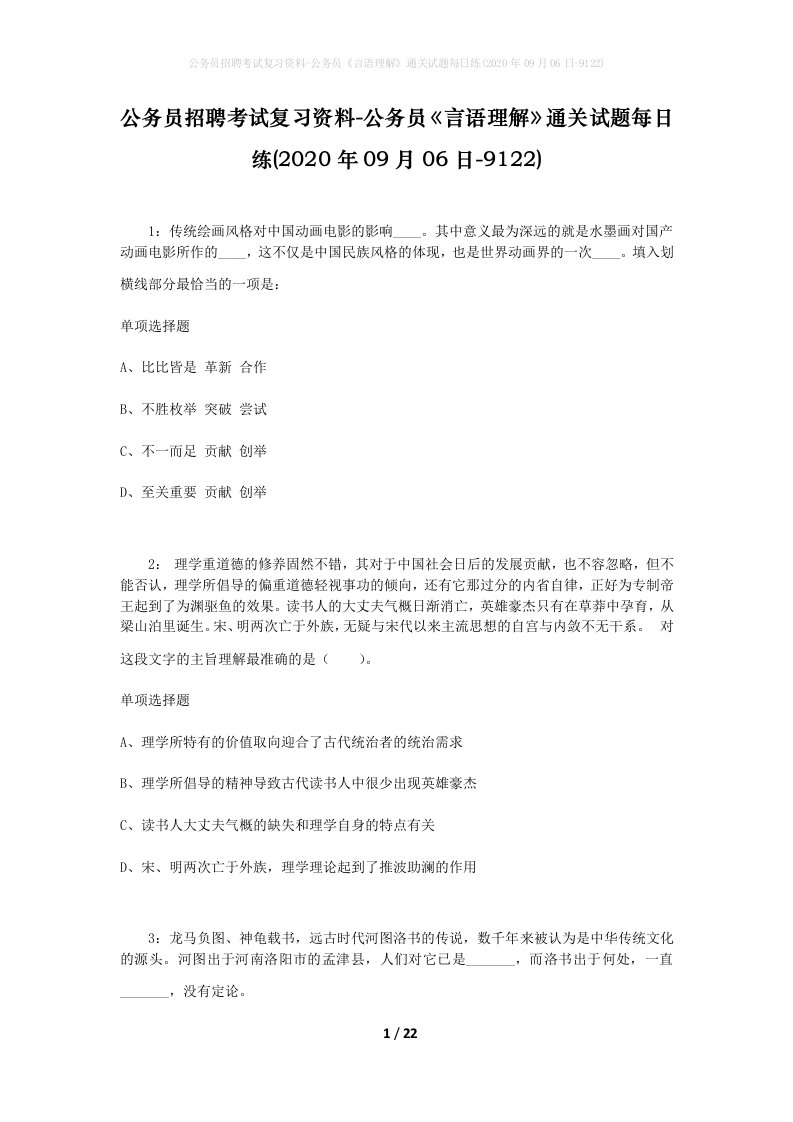 公务员招聘考试复习资料-公务员言语理解通关试题每日练2020年09月06日-9122