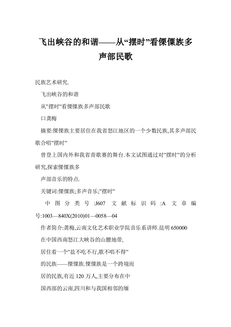 飞出峡谷的和谐——从“摆时”看傈僳族多声部民歌