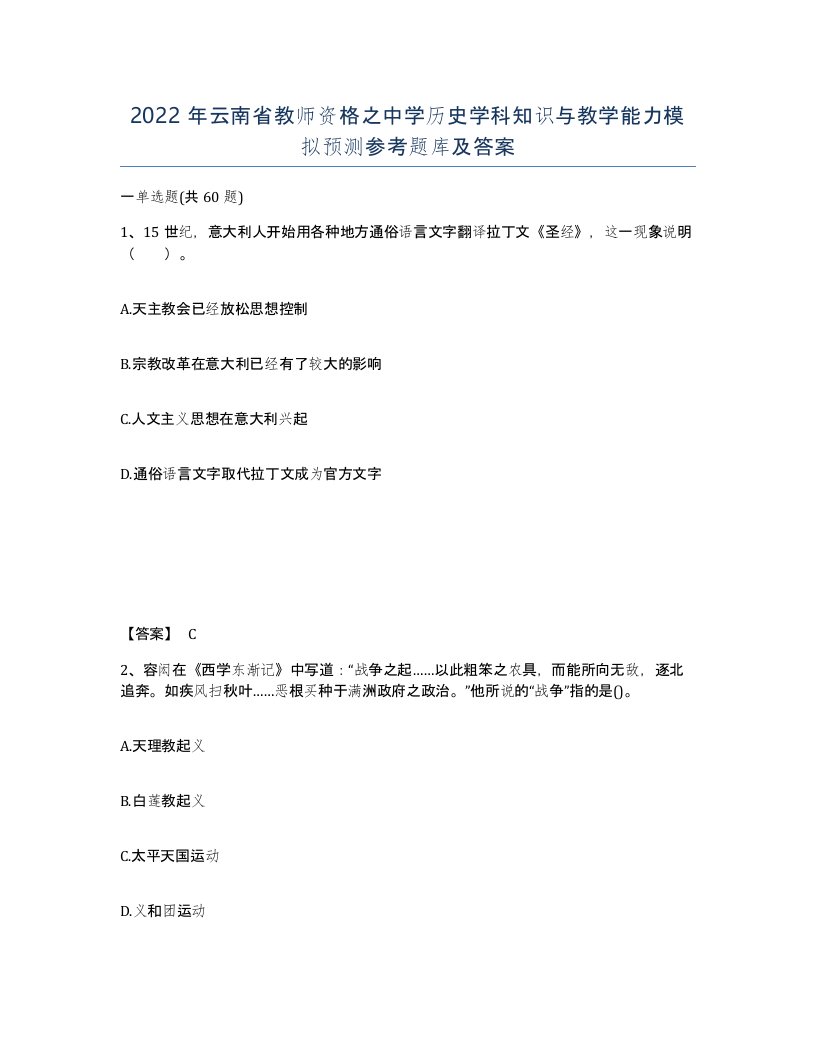 2022年云南省教师资格之中学历史学科知识与教学能力模拟预测参考题库及答案