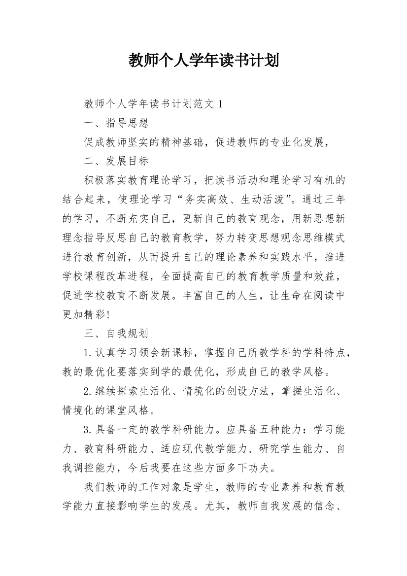 教师个人学年读书计划