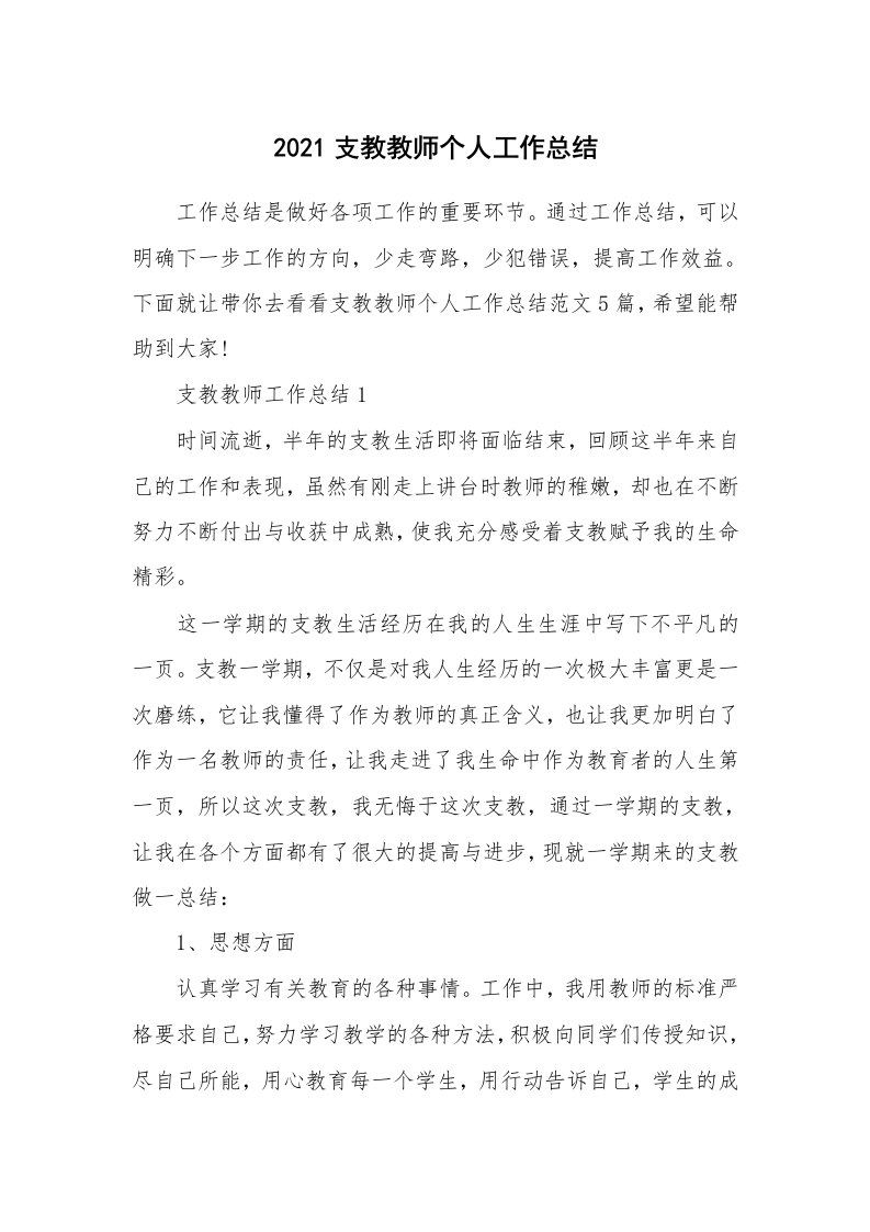 2021支教教师个人工作总结