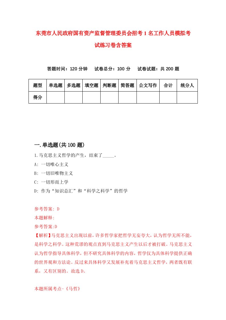 东莞市人民政府国有资产监督管理委员会招考1名工作人员模拟考试练习卷含答案第4卷