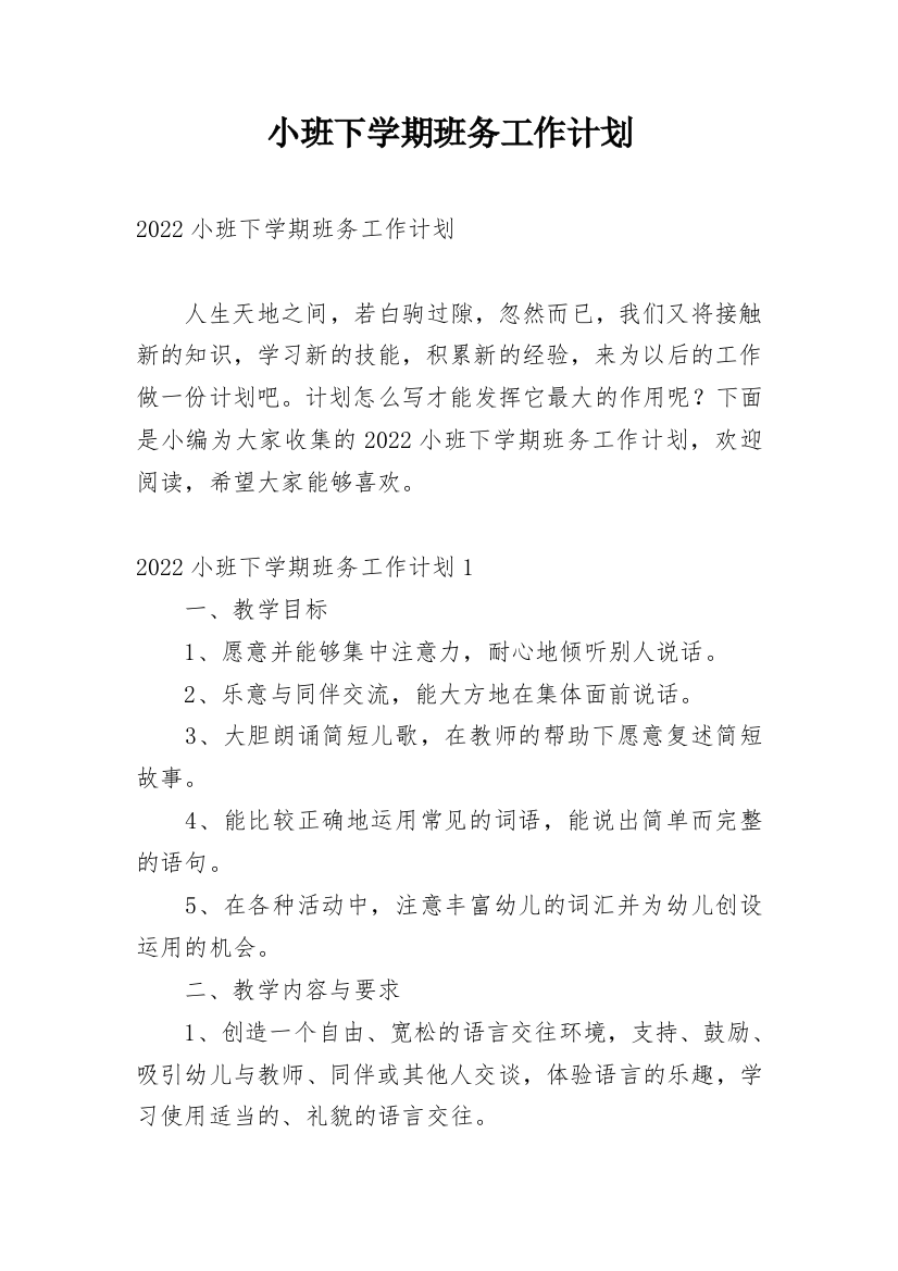 小班下学期班务工作计划_12