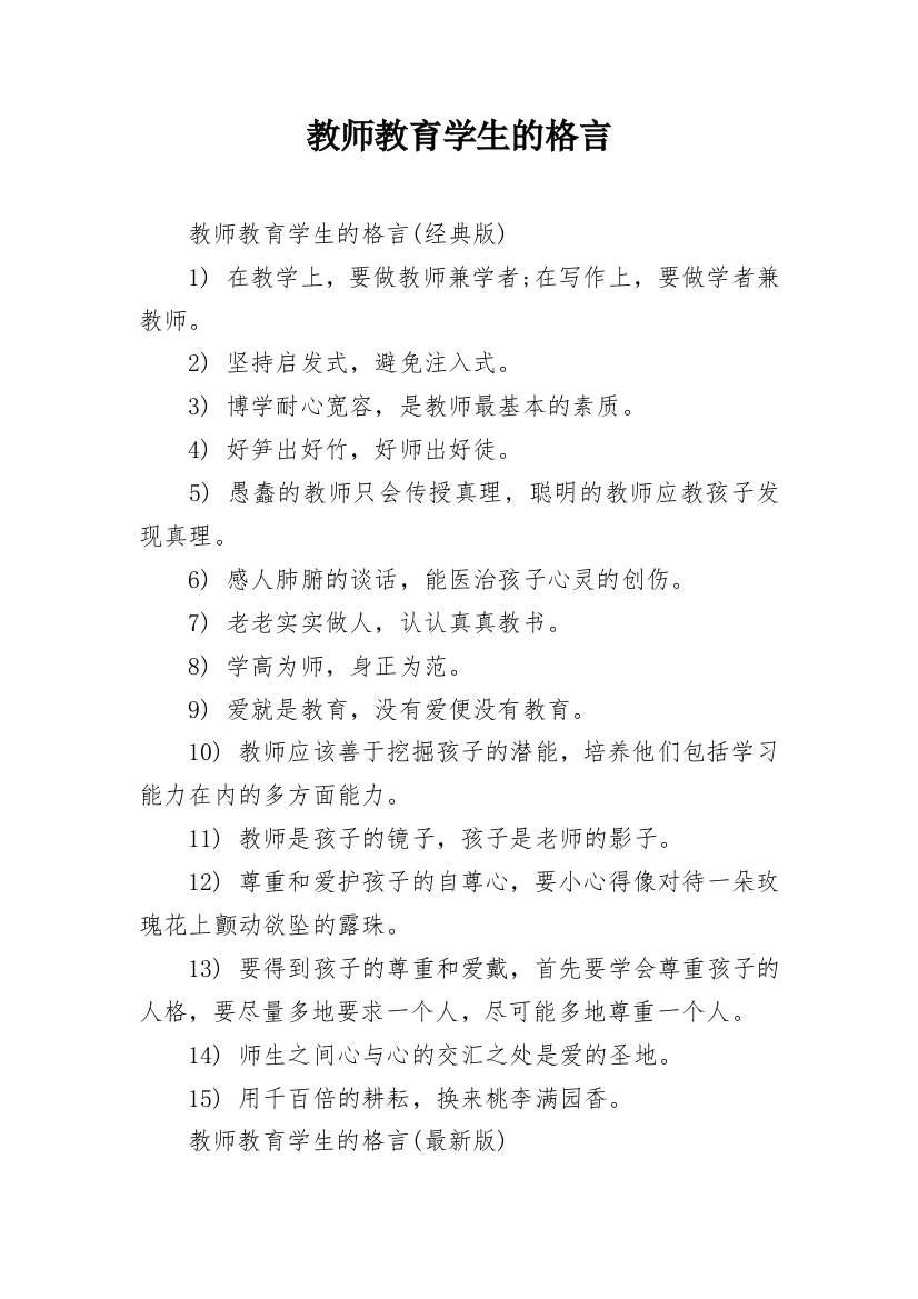 教师教育学生的格言