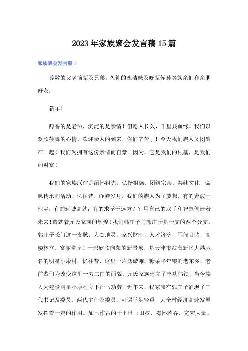 家族聚会发言稿15篇