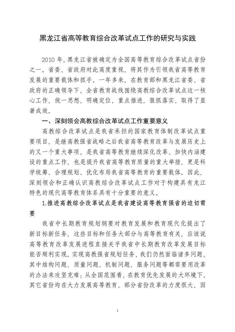 黑龙江省高等教育综合改革试点工作的研究与实践