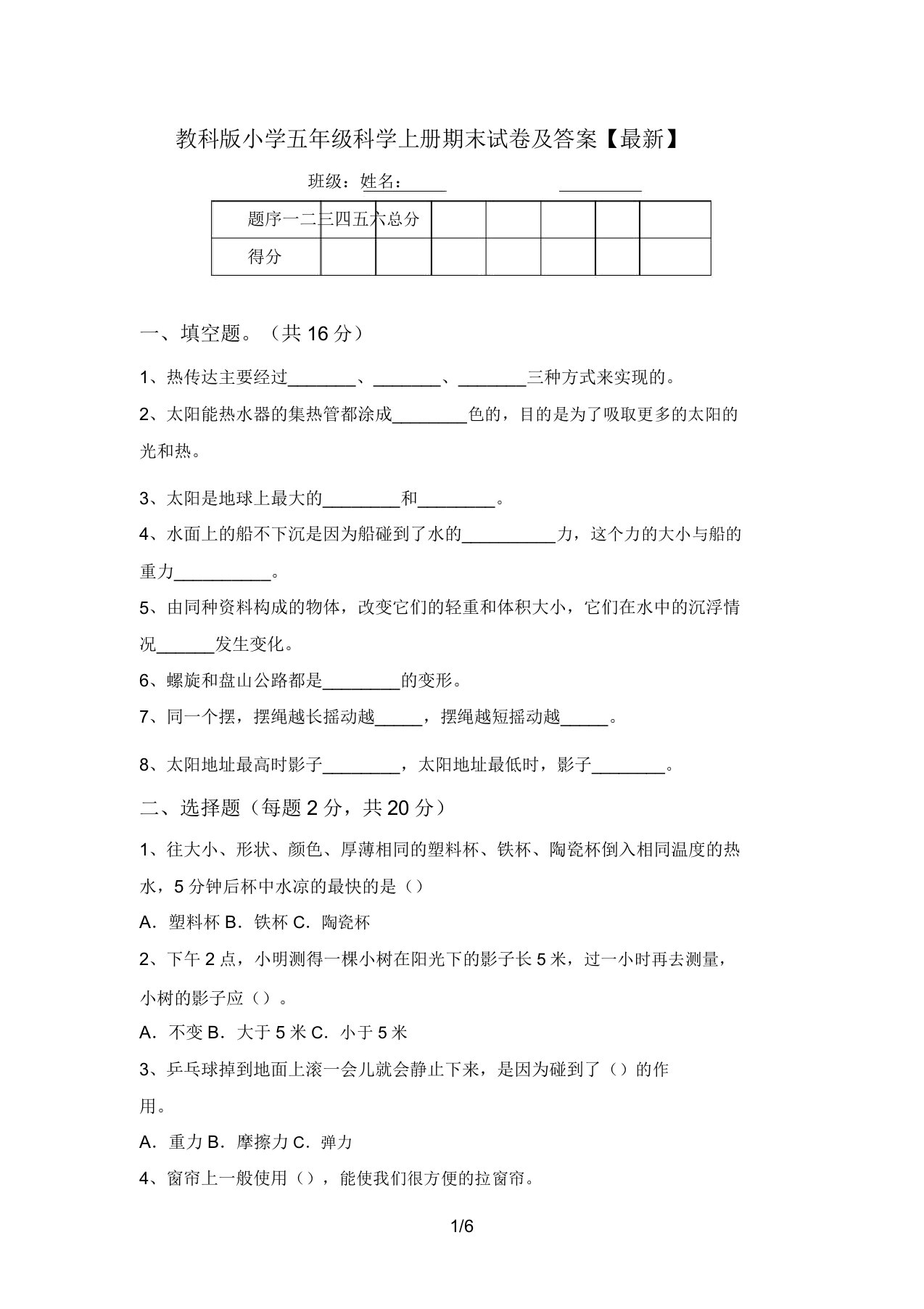 教科版小学五年级科学上册期末试卷及答案【最新】