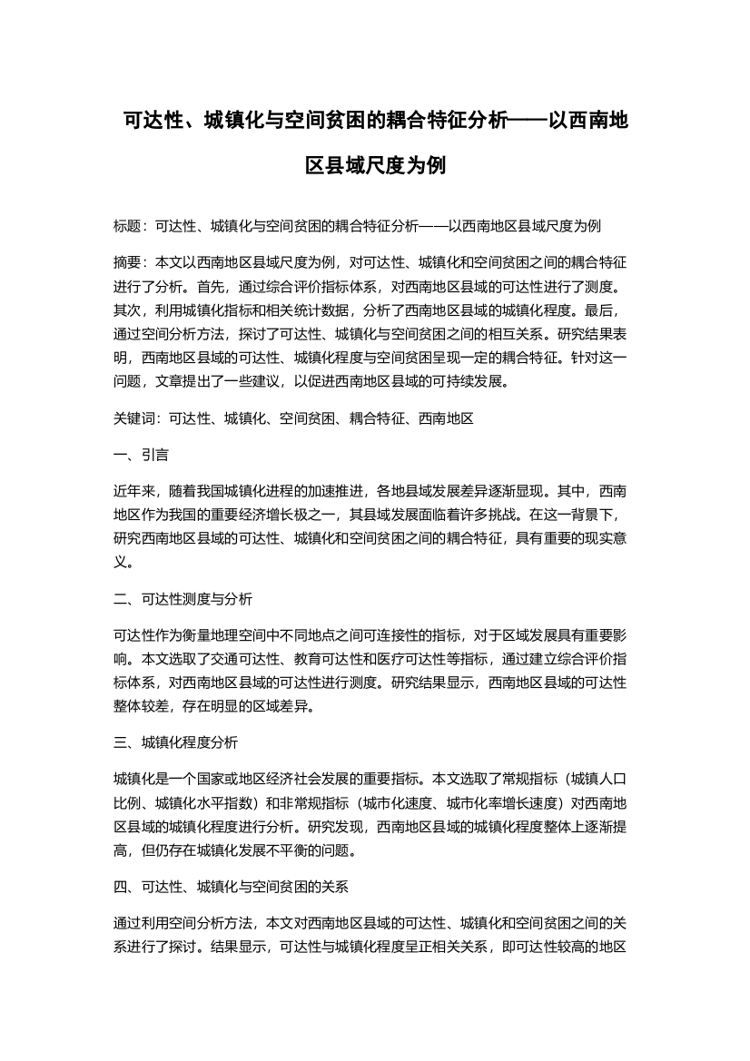 可达性、城镇化与空间贫困的耦合特征分析——以西南地区县域尺度为例