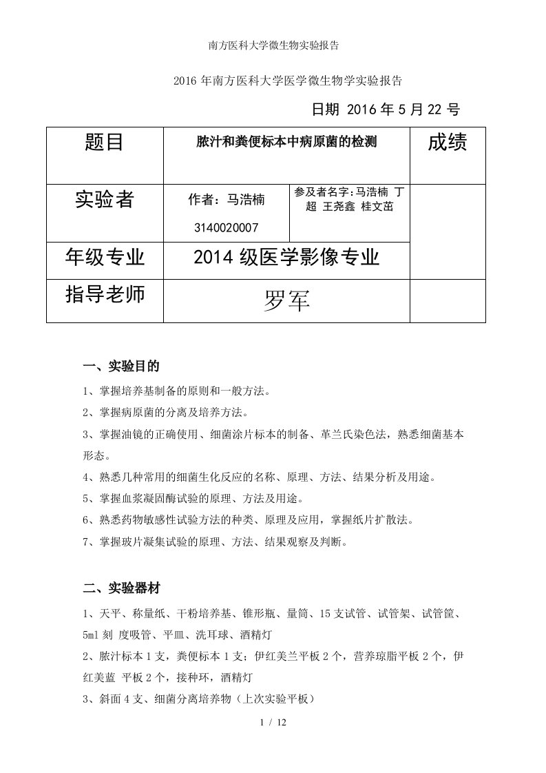 南方医科大学微生物实验报告