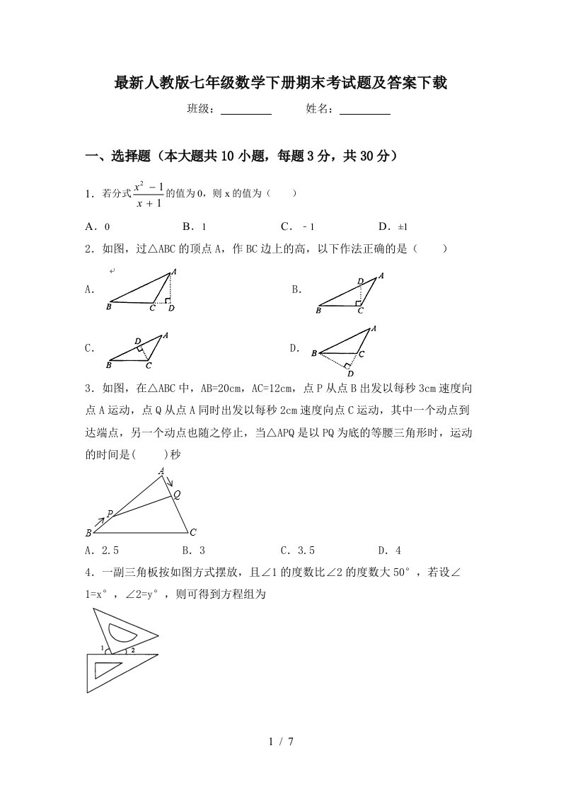 最新人教版七年级数学下册期末考试题及答案下载