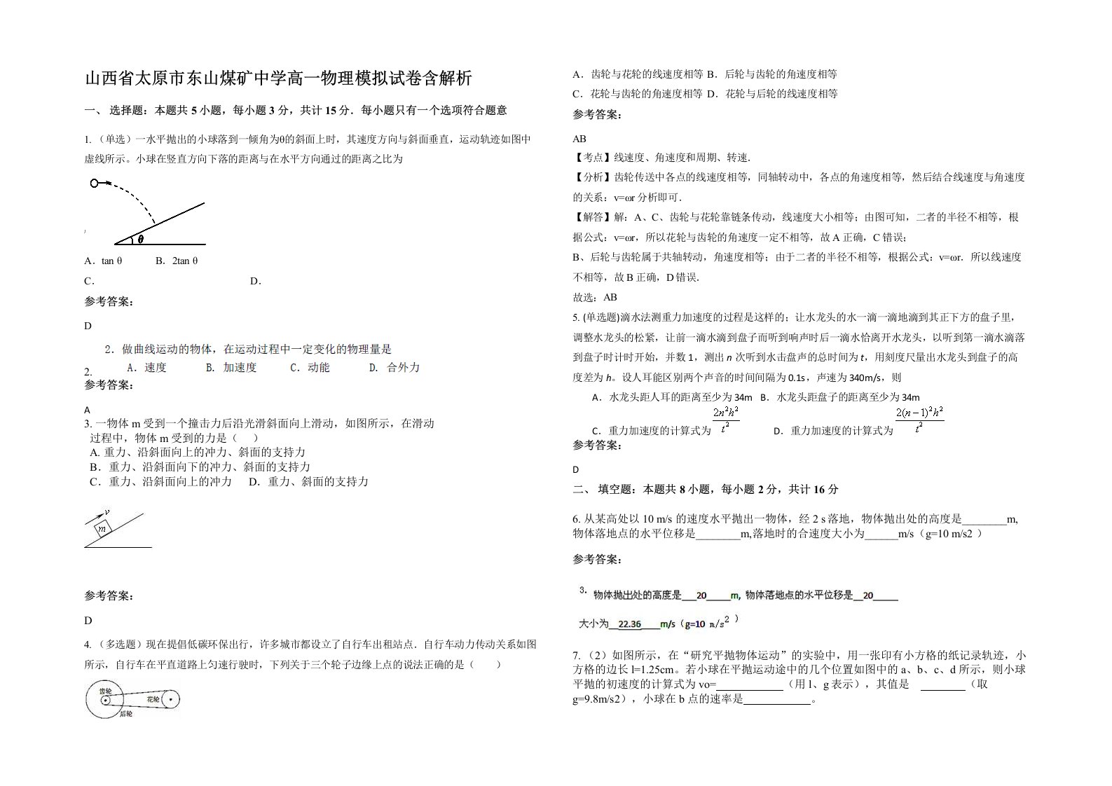 山西省太原市东山煤矿中学高一物理模拟试卷含解析