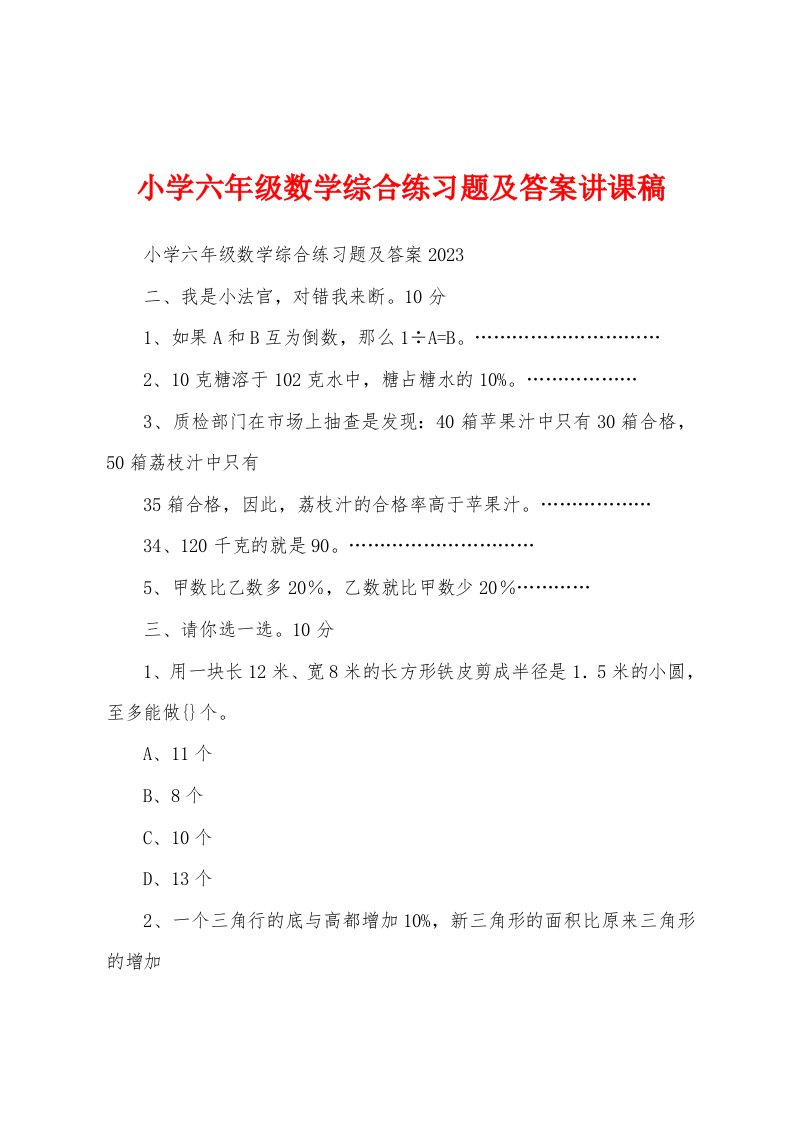 小学六年级数学综合练习题及答案讲课稿