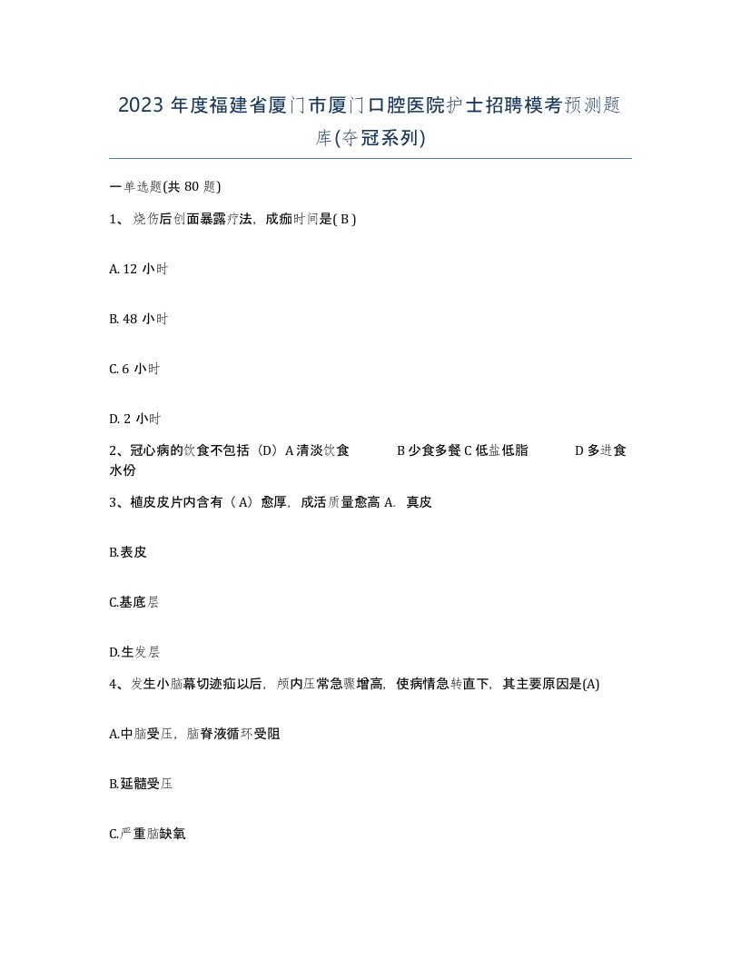 2023年度福建省厦门市厦门口腔医院护士招聘模考预测题库夺冠系列