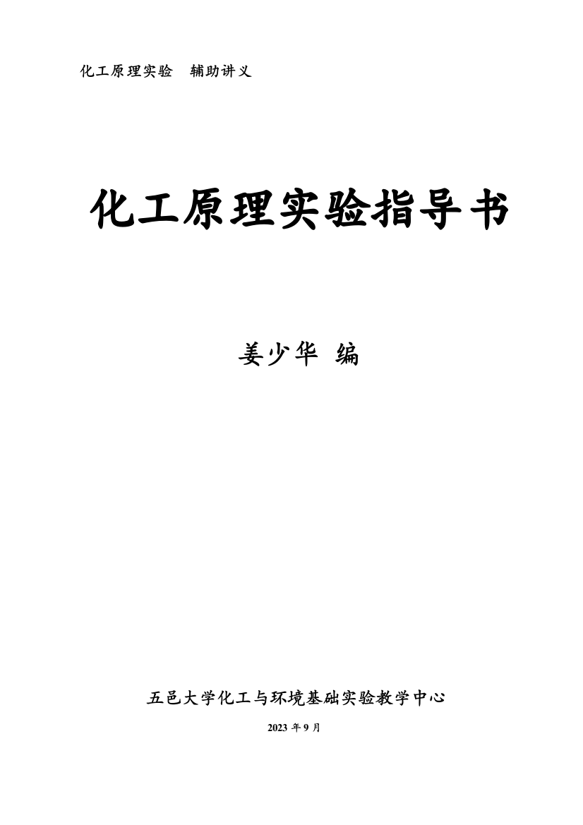 流体流动阻力测定实验指导书