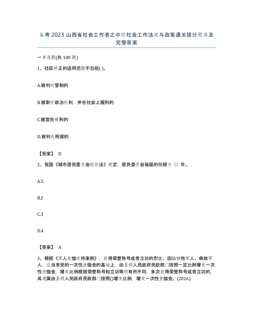 备考2023山西省社会工作者之中级社会工作法规与政策通关提分题库及完整答案