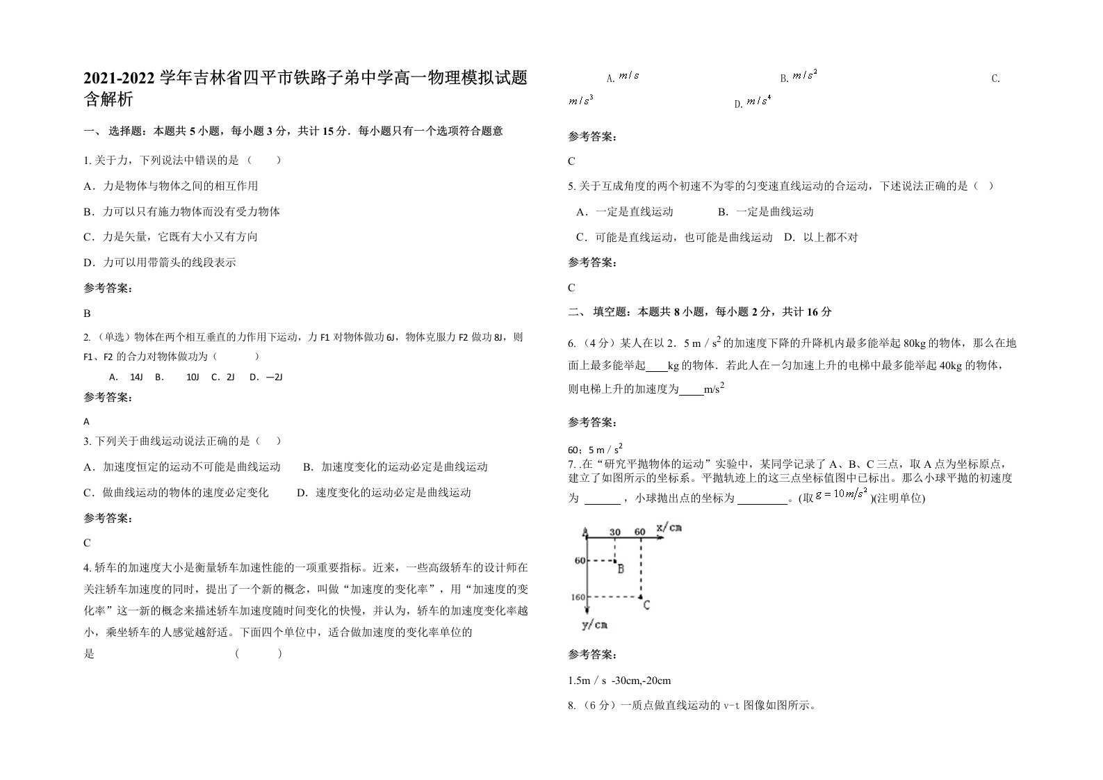 2021-2022学年吉林省四平市铁路子弟中学高一物理模拟试题含解析