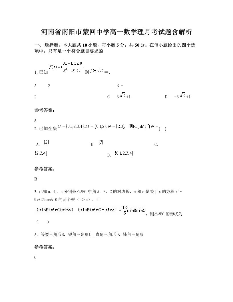 河南省南阳市蒙回中学高一数学理月考试题含解析