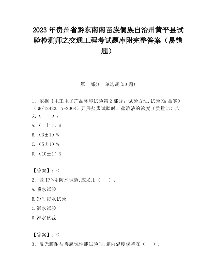 2023年贵州省黔东南南苗族侗族自治州黄平县试验检测师之交通工程考试题库附完整答案（易错题）