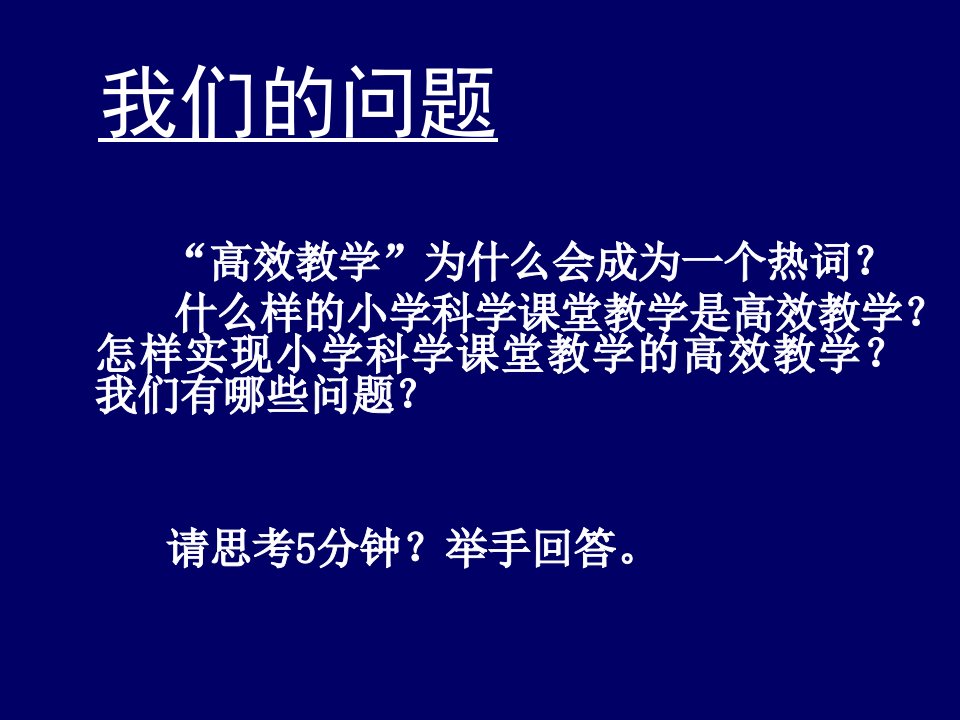 小学科学课堂教学目标与教学过程的优化设计策略专业知识讲座