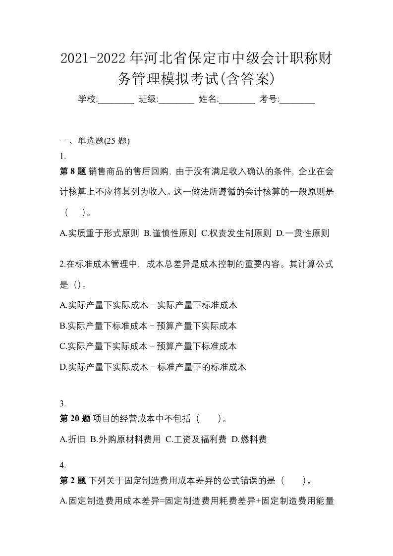 2021-2022年河北省保定市中级会计职称财务管理模拟考试含答案