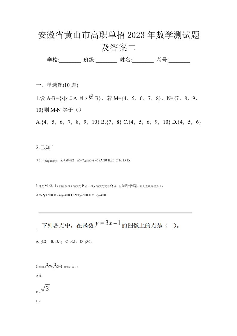 安徽省黄山市高职单招2023年数学测试题及答案二