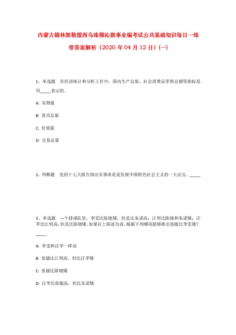 内蒙古锡林郭勒盟西乌珠穆沁旗事业编考试公共基础知识每日一练带答案解析2020年04月12日一