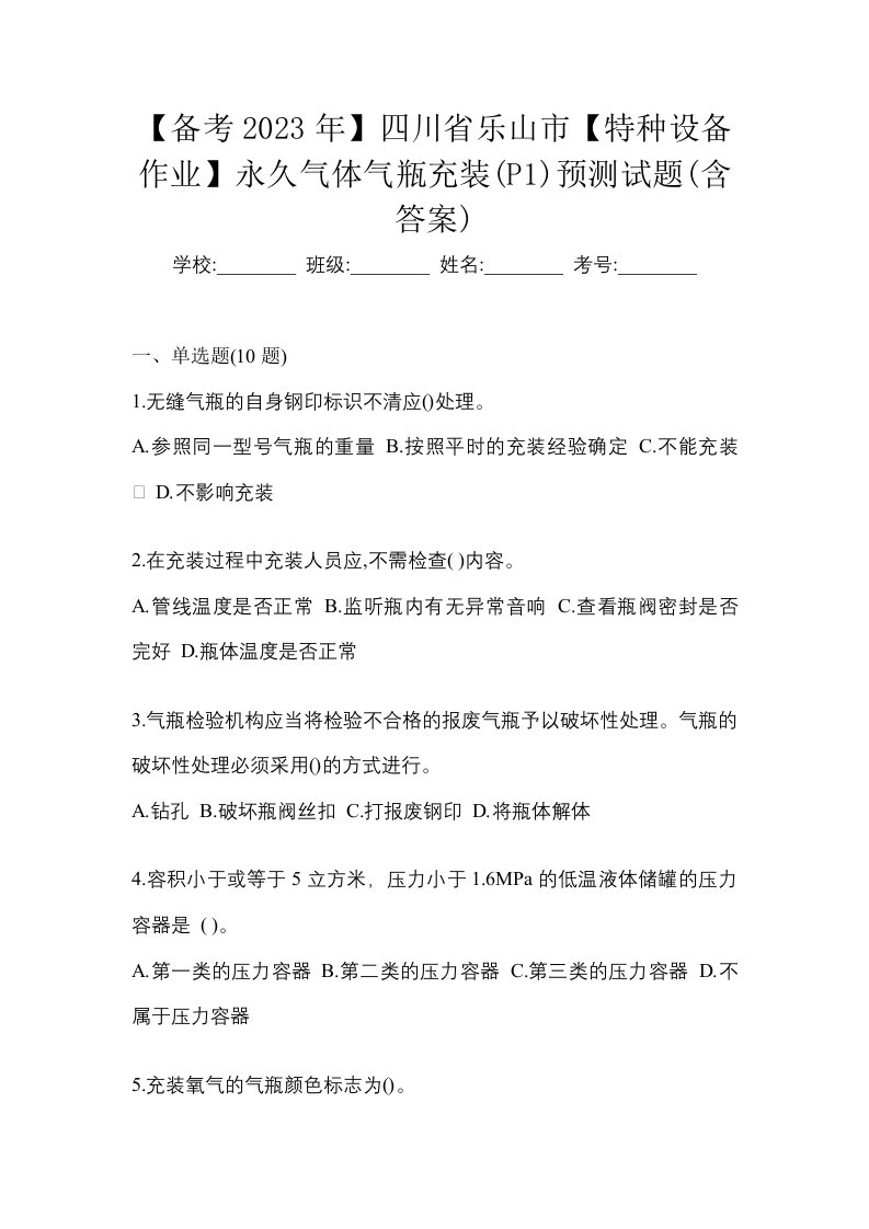 备考2023年四川省乐山市特种设备作业永久气体气瓶充装P1预测试题含答案