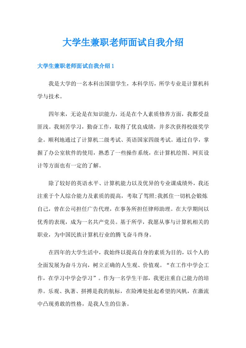 大学生兼职老师面试自我介绍