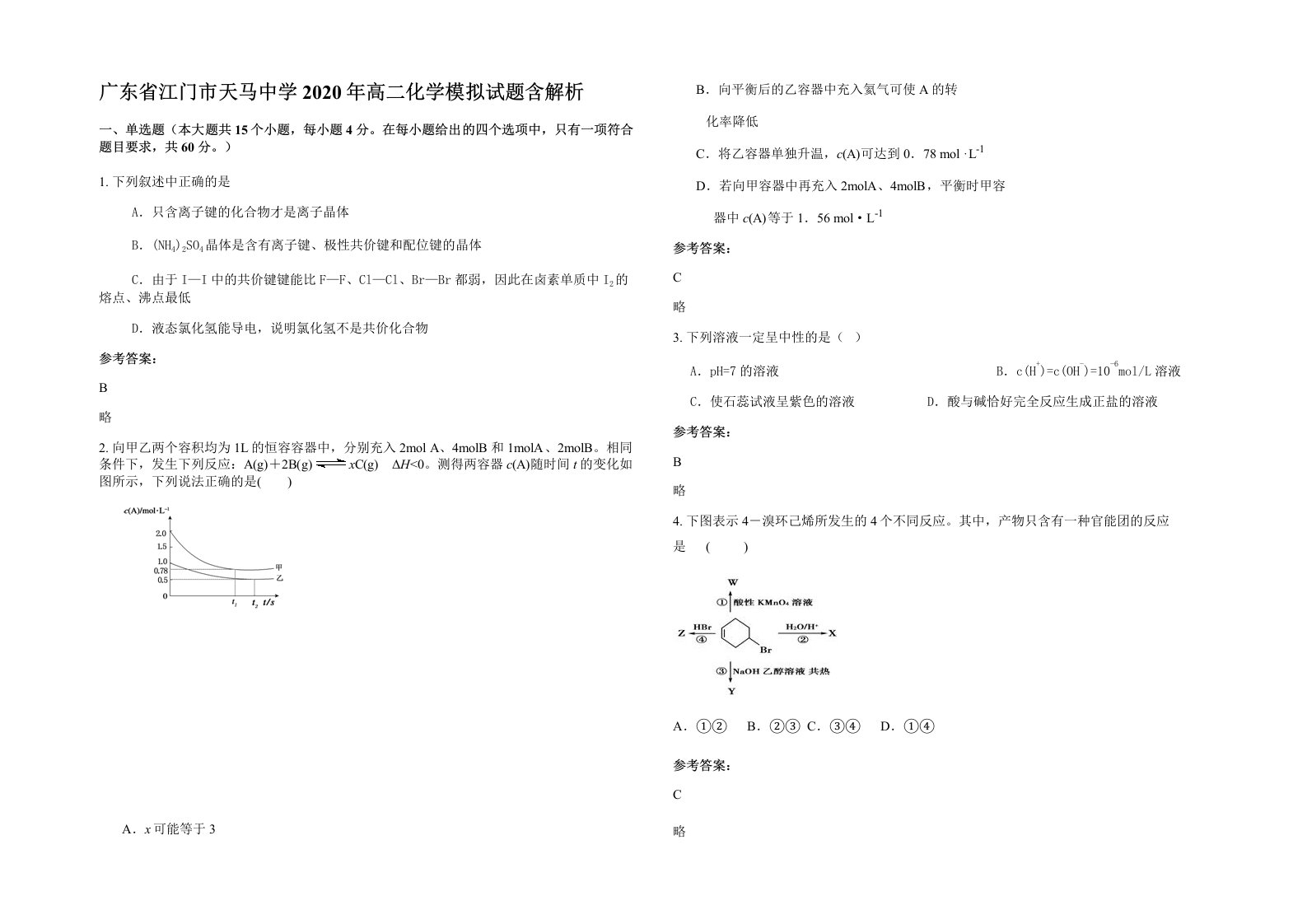 广东省江门市天马中学2020年高二化学模拟试题含解析