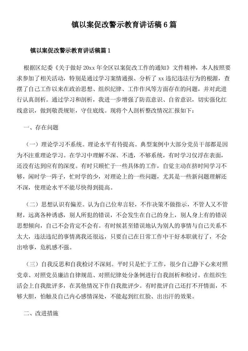 镇以案促改警示教育讲话稿6篇