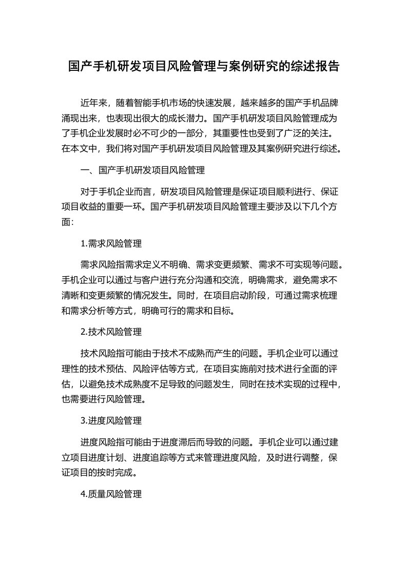 国产手机研发项目风险管理与案例研究的综述报告