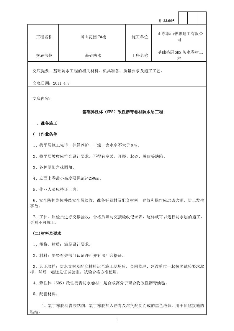 基础SBS防水卷材技术交底