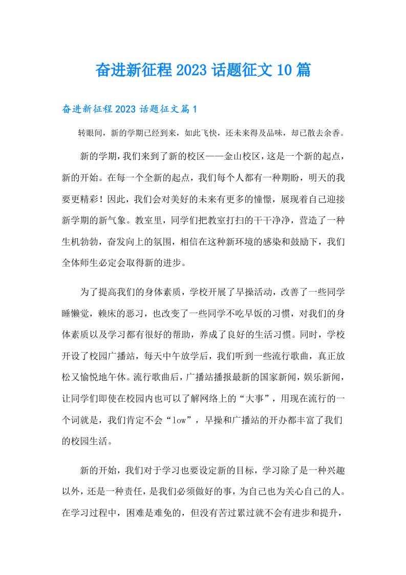 奋进新征程话题征文10篇