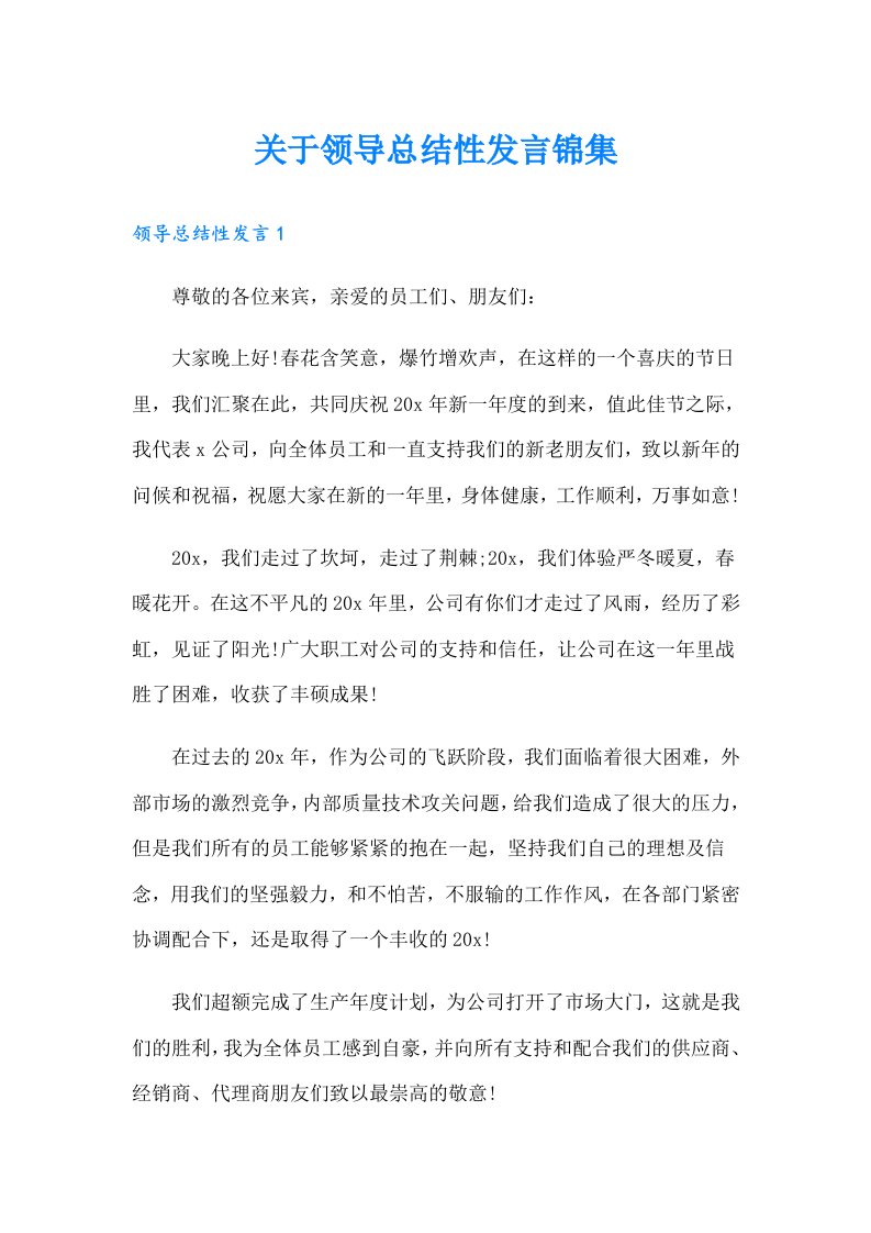 关于领导总结性发言锦集