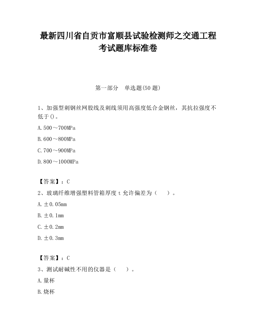 最新四川省自贡市富顺县试验检测师之交通工程考试题库标准卷