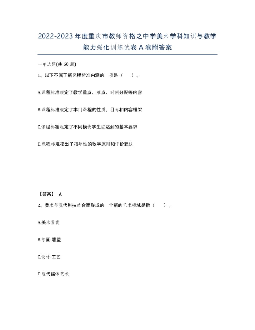 2022-2023年度重庆市教师资格之中学美术学科知识与教学能力强化训练试卷A卷附答案